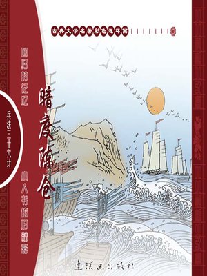 cover image of 三十六计之暗度陈仓